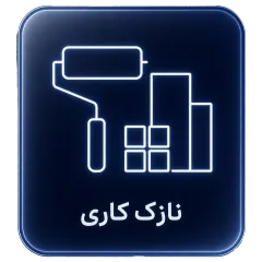 نازککاری